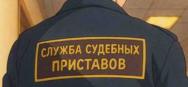 Жалоба на судебного пристава