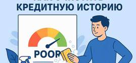 Как очистить кредитную историю в 2025 году