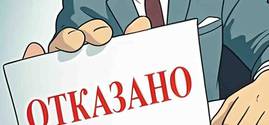 Банки не дают денег: как узнать, почему отказывают в кредите?