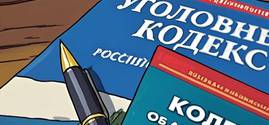Привлечение к административной и уголовной ответственности