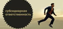 Субсидиарная ответственность: главная опасность при банкротстве компаний
