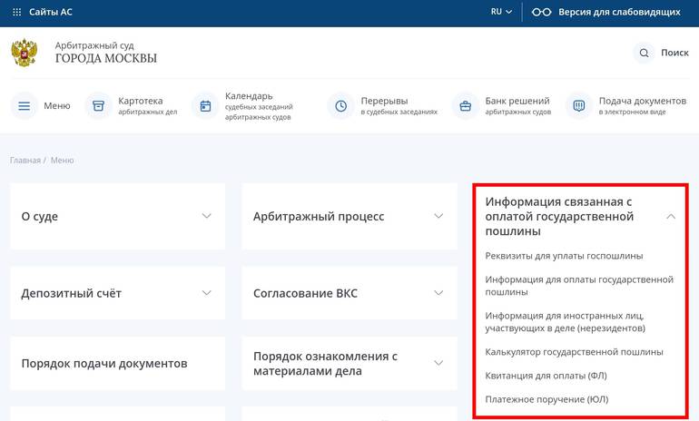 Информация о госпошлине на сайте арбитражных судов