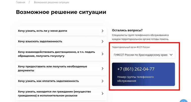 Получение телефона территориального органа ФССП России на официальном сайте