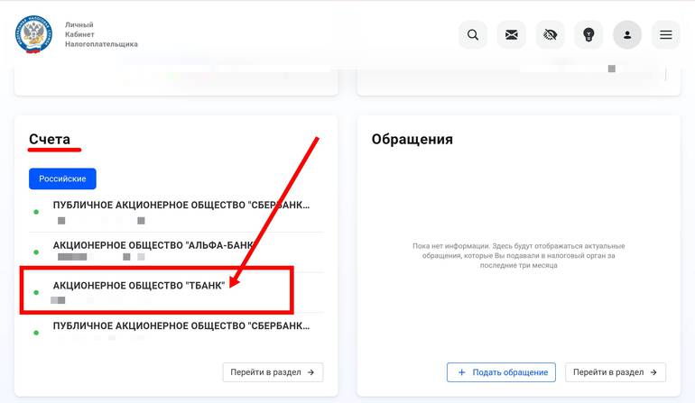 Отражение информации об открытых счетах, в том числе в Т-Банке, в личном кабинете налогоплательщика