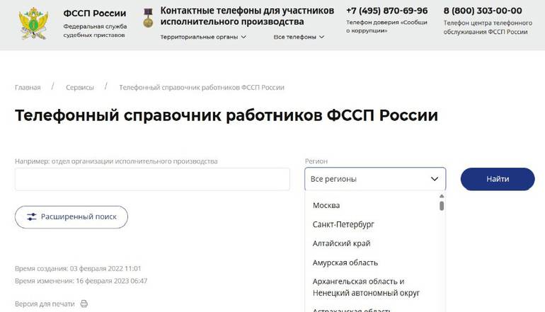 Интерфейс телефонного справочника работников службы приставов