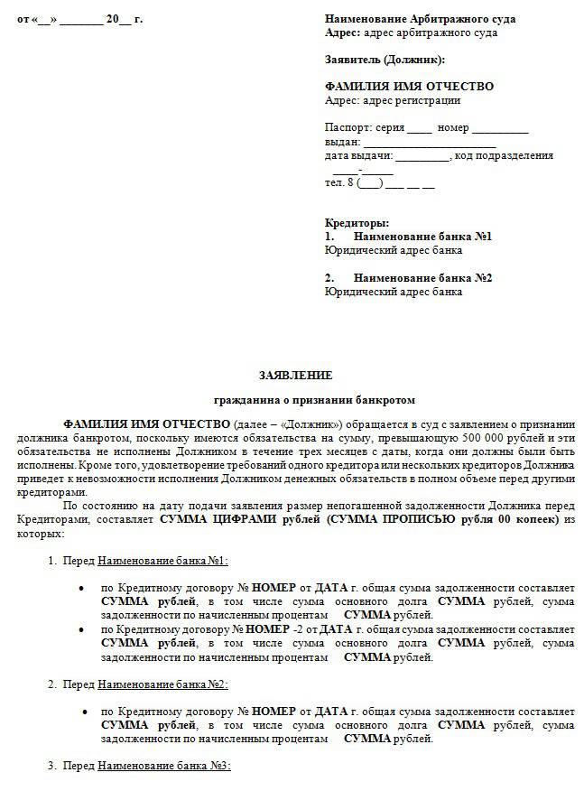 Заявление в арбитражный суд о признании гражданина банкротом