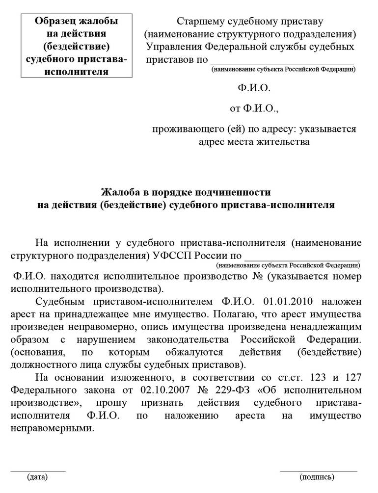 Пример жалобы на судебного пристава-исполнителя
