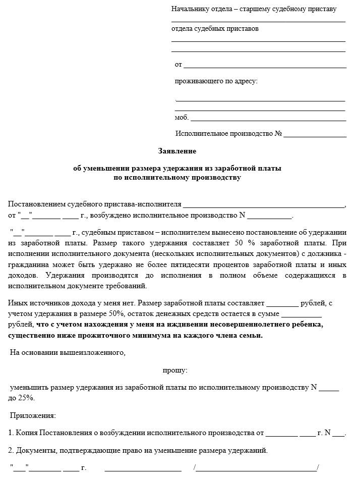 Ходатайство о снижении размера удержаний в ФССП