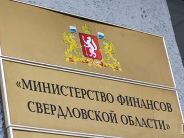 Минфин Свердловской области хотят признать банкротом.