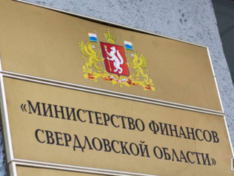 Минфин Свердловской области хотят признать банкротом. Минфин Свердловской области хотят признать банкротом.