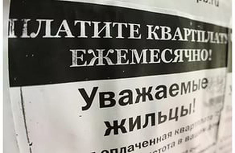 Александр Сидякин, депутат Единой России, выступил с предложением законодательно запретить продажу жилья с долгом по жилищно-коммунальным услугам.