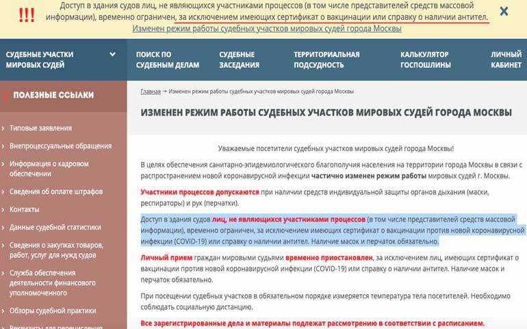 Без прививки не пустят в суд: ограничения в работе мировых судей г. Москвы Без прививки не пустят в суд: ограничения в работе мировых судей г. Москвы
